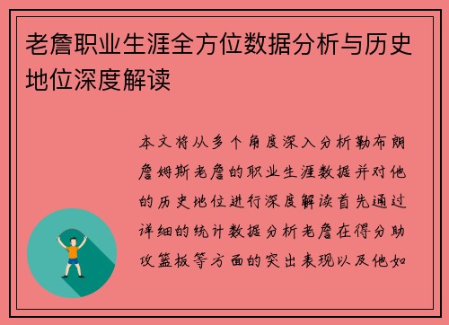 老詹职业生涯全方位数据分析与历史地位深度解读 老詹职业生涯全方位数据分析与历史地位深度解读
