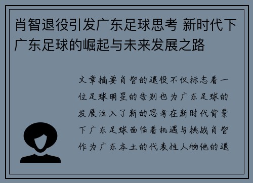 肖智退役引发广东足球思考 新时代下广东足球的崛起与未来发展之路 肖智退役引发广东足球思考 新时代下广东足球的崛起与未来发展之路