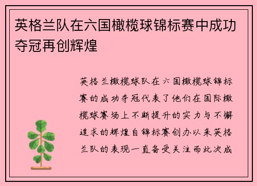 英格兰队在六国橄榄球锦标赛中成功夺冠再创辉煌 英格兰队在六国橄榄球锦标赛中成功夺冠再创辉煌