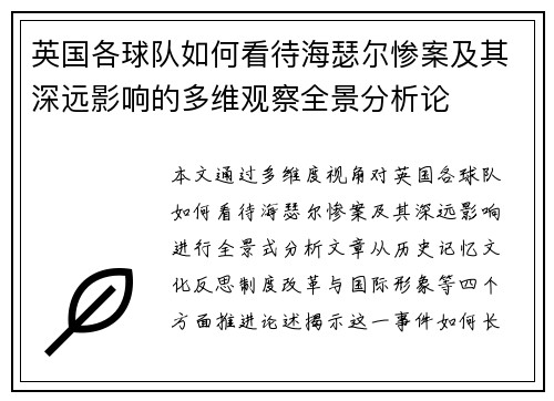 英国各球队如何看待海瑟尔惨案及其深远影响的多维观察全景分析论 英国各球队如何看待海瑟尔惨案及其深远影响的多维观察全景分析论