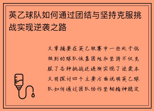 英乙球队如何通过团结与坚持克服挑战实现逆袭之路 英乙球队如何通过团结与坚持克服挑战实现逆袭之路