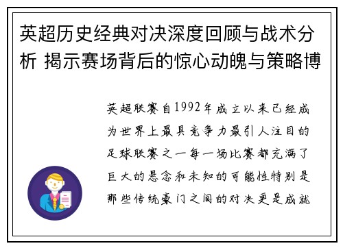 英超历史经典对决深度回顾与战术分析 揭示赛场背后的惊心动魄与策略博弈