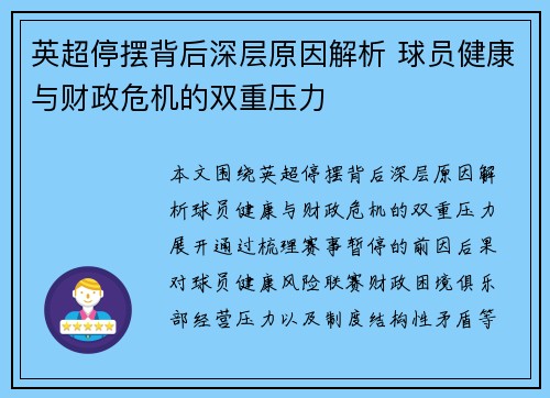英超停摆背后深层原因解析 球员健康与财政危机的双重压力