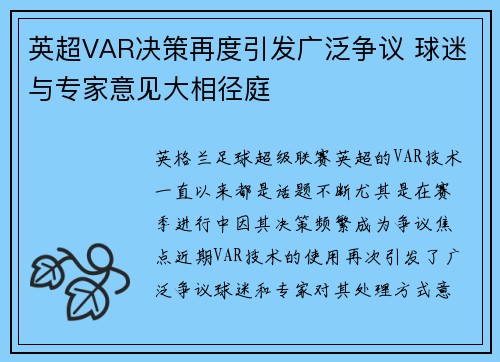 英超VAR决策再度引发广泛争议 球迷与专家意见大相径庭