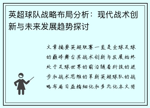 英超球队战略布局分析:现代战术创新与未来发展趋势探讨 英超球队战略布局分析:现代战术创新与未来发展趋势探讨