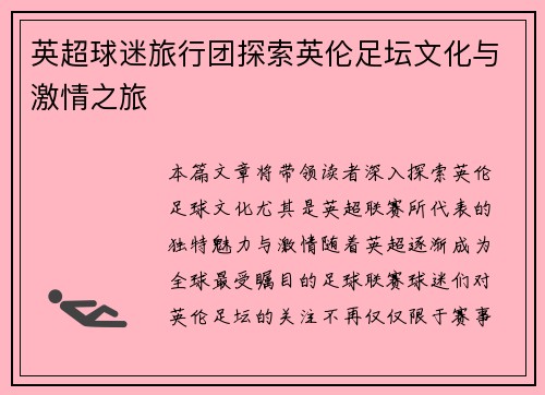 英超球迷旅行团探索英伦足坛文化与激情之旅 英超球迷旅行团探索英伦足坛文化与激情之旅
