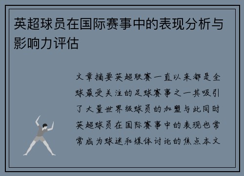 英超球员在国际赛事中的表现分析与影响力评估 英超球员在国际赛事中的表现分析与影响力评估