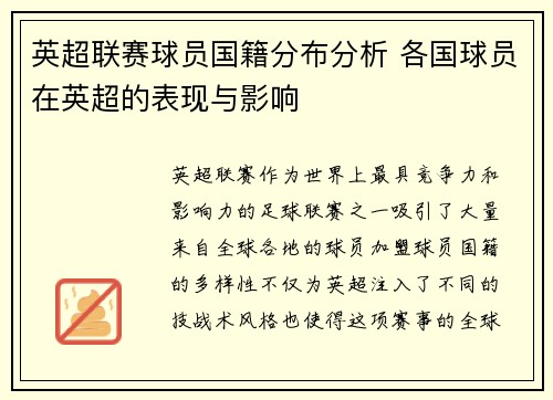英超联赛球员国籍分布分析 各国球员在英超的表现与影响 英超联赛球员国籍分布分析 各国球员在英超的表现与影响