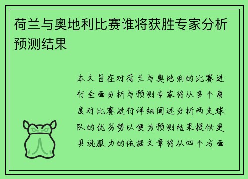 荷兰与奥地利比赛谁将获胜专家分析预测结果
