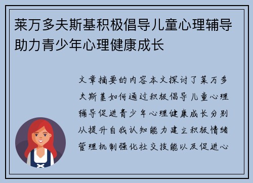 莱万多夫斯基积极倡导儿童心理辅导助力青少年心理健康成长