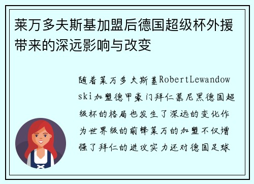莱万多夫斯基加盟后德国超级杯外援带来的深远影响与改变 莱万多夫斯基加盟后德国超级杯外援带来的深远影响与改变