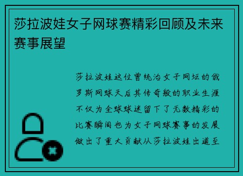 莎拉波娃女子网球赛精彩回顾及未来赛事展望