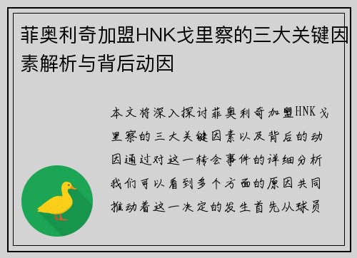 菲奥利奇加盟HNK戈里察的三大关键因素解析与背后动因 菲奥利奇加盟HNK戈里察的三大关键因素解析与背后动因