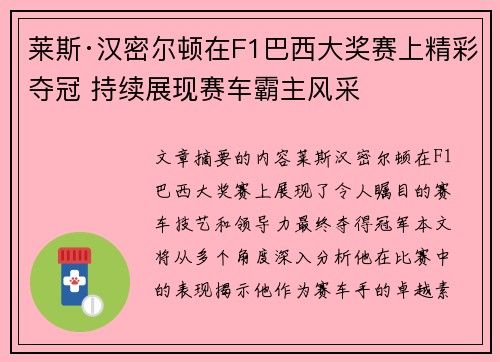 莱斯·汉密尔顿在F1巴西大奖赛上精彩夺冠 持续展现赛车霸主风采 莱斯·汉密尔顿在F1巴西大奖赛上精彩夺冠 持续展现赛车霸主风采
