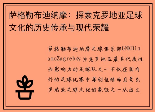 萨格勒布迪纳摩：探索克罗地亚足球文化的历史传承与现代荣耀