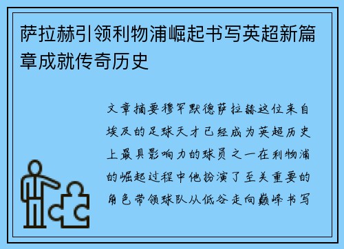 萨拉赫引领利物浦崛起书写英超新篇章成就传奇历史