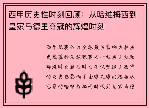 西甲历史性时刻回顾:从哈维梅西到皇家马德里夺冠的辉煌时刻 西甲历史性时刻回顾:从哈维梅西到皇家马德里夺冠的辉煌时刻