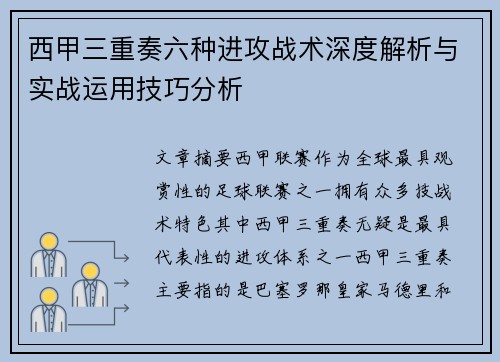 西甲三重奏六种进攻战术深度解析与实战运用技巧分析