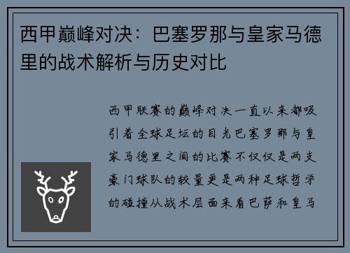 西甲巅峰对决：巴塞罗那与皇家马德里的战术解析与历史对比