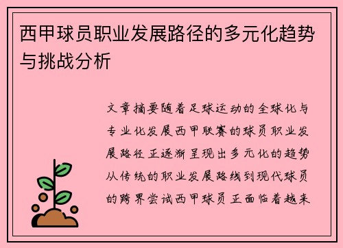 西甲球员职业发展路径的多元化趋势与挑战分析 西甲球员职业发展路径的多元化趋势与挑战分析