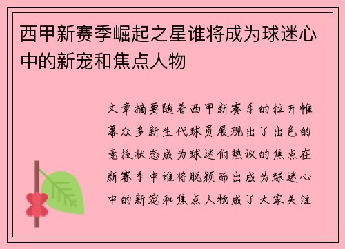 西甲新赛季崛起之星谁将成为球迷心中的新宠和焦点人物