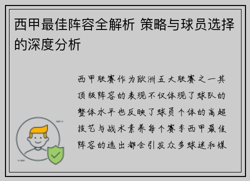 西甲最佳阵容全解析 策略与球员选择的深度分析