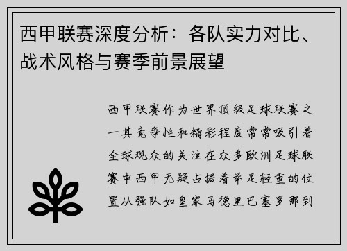 西甲联赛深度分析：各队实力对比、战术风格与赛季前景展望