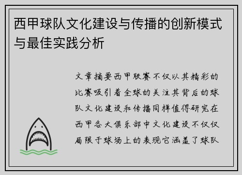 西甲球队文化建设与传播的创新模式与最佳实践分析 西甲球队文化建设与传播的创新模式与最佳实践分析