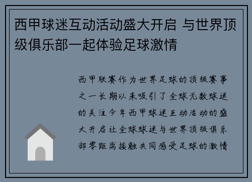 西甲球迷互动活动盛大开启 与世界顶级俱乐部一起体验足球激情