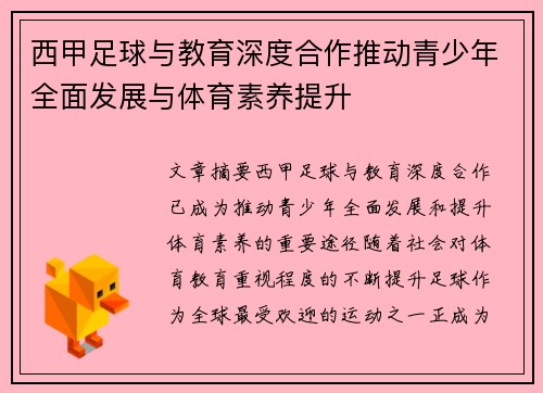 西甲足球与教育深度合作推动青少年全面发展与体育素养提升