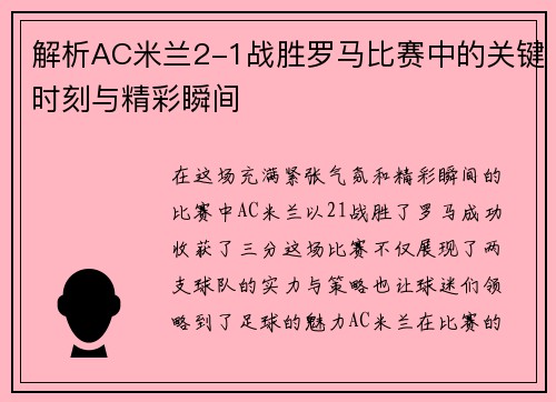 解析AC米兰2-1战胜罗马比赛中的关键时刻与精彩瞬间