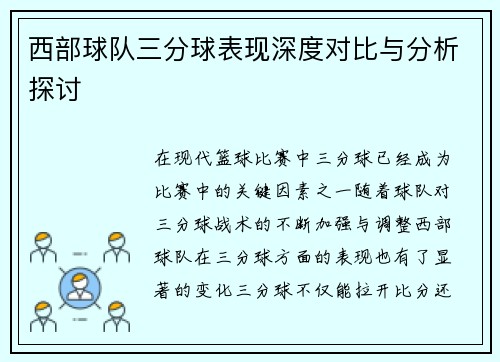 西部球队三分球表现深度对比与分析探讨