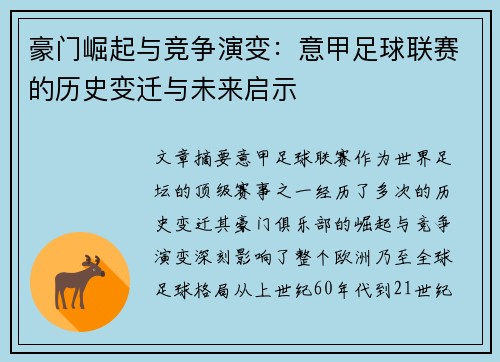 豪门崛起与竞争演变：意甲足球联赛的历史变迁与未来启示
