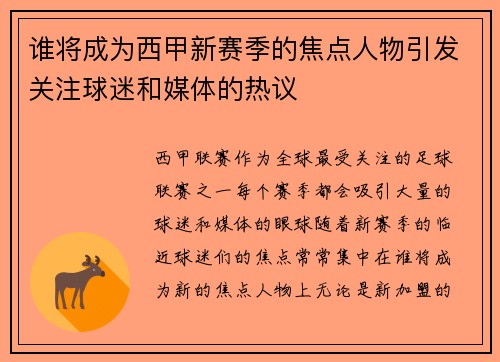 谁将成为西甲新赛季的焦点人物引发关注球迷和媒体的热议