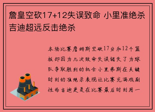 詹皇空砍17+12失误致命 小里准绝杀吉迪超远反击绝杀