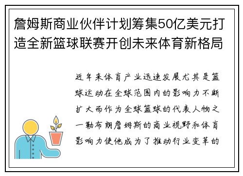 詹姆斯商业伙伴计划筹集50亿美元打造全新篮球联赛开创未来体育新格局