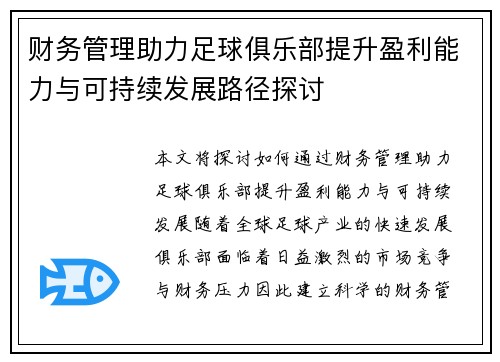 财务管理助力足球俱乐部提升盈利能力与可持续发展路径探讨
