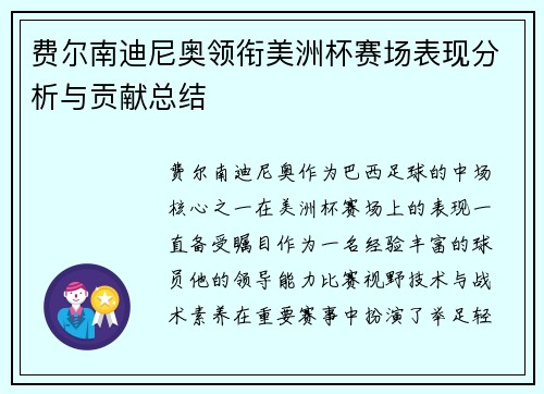 费尔南迪尼奥领衔美洲杯赛场表现分析与贡献总结