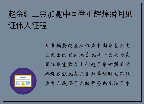 赵金红三金加冕中国举重辉煌瞬间见证伟大征程 赵金红三金加冕中国举重辉煌瞬间见证伟大征程