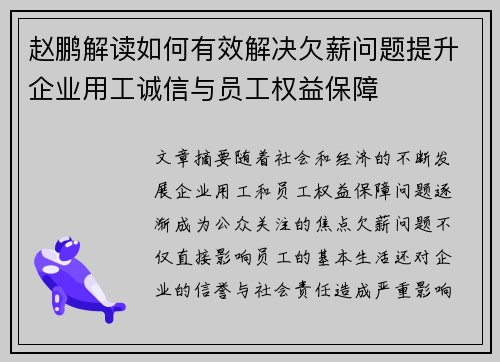 赵鹏解读如何有效解决欠薪问题提升企业用工诚信与员工权益保障