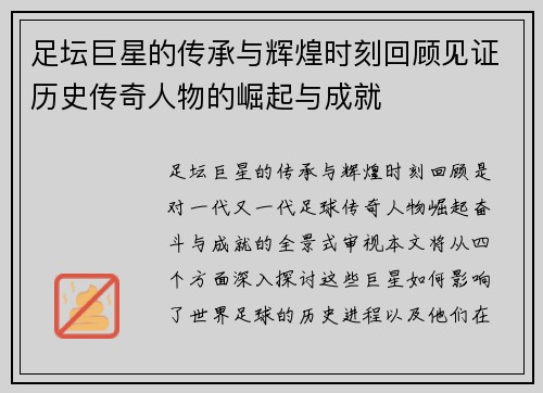 足坛巨星的传承与辉煌时刻回顾见证历史传奇人物的崛起与成就 足坛巨星的传承与辉煌时刻回顾见证历史传奇人物的崛起与成就