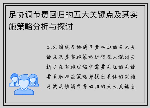 足协调节费回归的五大关键点及其实施策略分析与探讨
