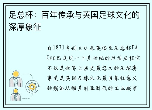 足总杯：百年传承与英国足球文化的深厚象征