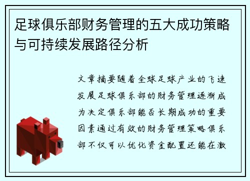 足球俱乐部财务管理的五大成功策略与可持续发展路径分析 足球俱乐部财务管理的五大成功策略与可持续发展路径分析