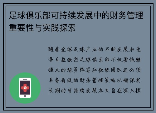 足球俱乐部可持续发展中的财务管理重要性与实践探索