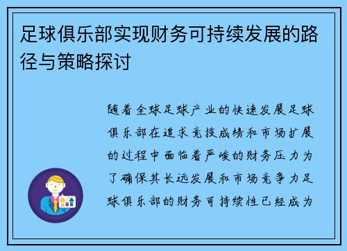 足球俱乐部实现财务可持续发展的路径与策略探讨