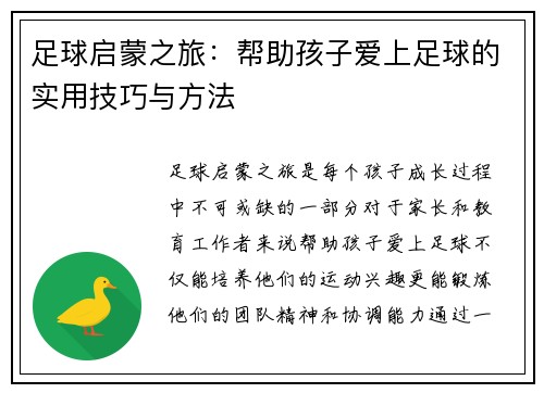 足球启蒙之旅：帮助孩子爱上足球的实用技巧与方法