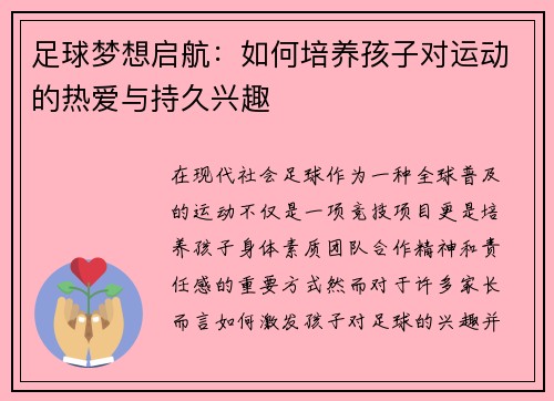 足球梦想启航:如何培养孩子对运动的热爱与持久兴趣 足球梦想启航:如何培养孩子对运动的热爱与持久兴趣