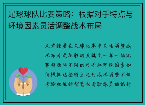 足球球队比赛策略:根据对手特点与环境因素灵活调整战术布局 足球球队比赛策略:根据对手特点与环境因素灵活调整战术布局