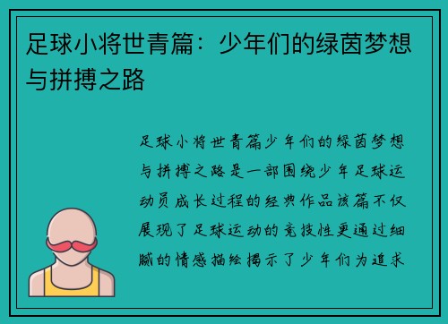 足球小将世青篇:少年们的绿茵梦想与拼搏之路 足球小将世青篇:少年们的绿茵梦想与拼搏之路